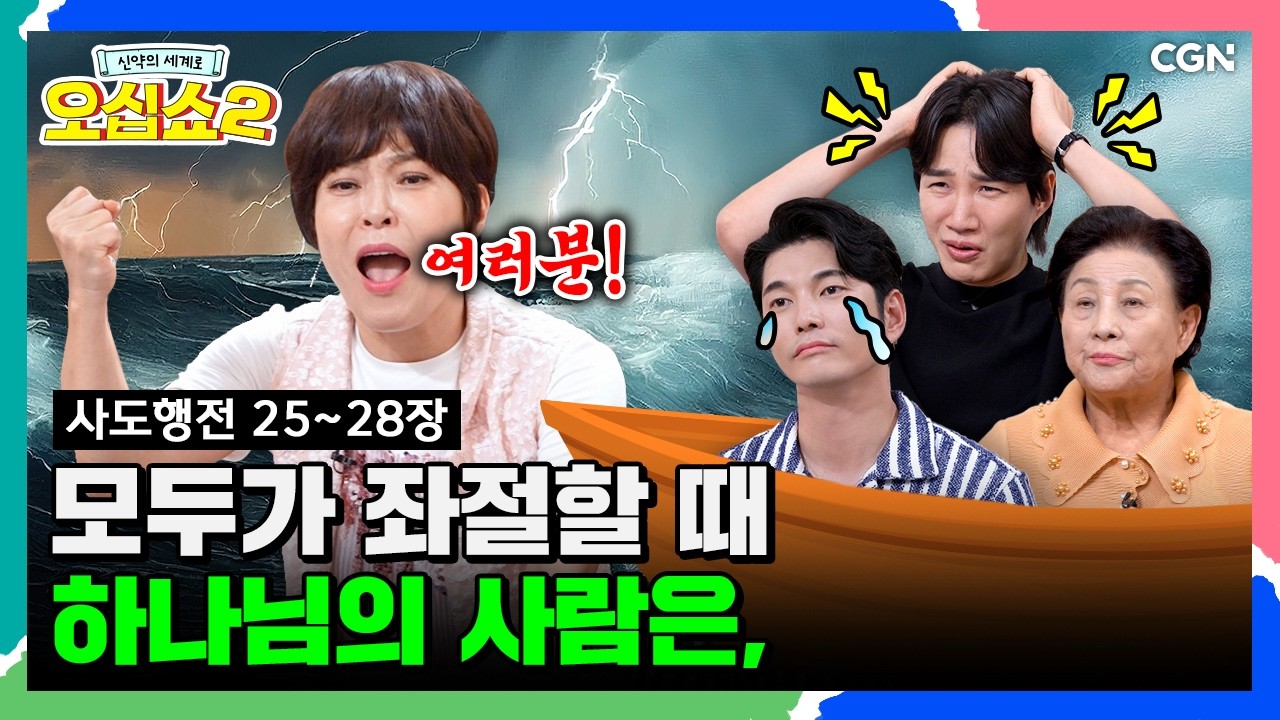 [신약2_22편] 사도행전 마지막 강의, 속 시원하게 풀어드립니다 | 사도행전 25~28장 | 신약의 세계로 오십쇼2