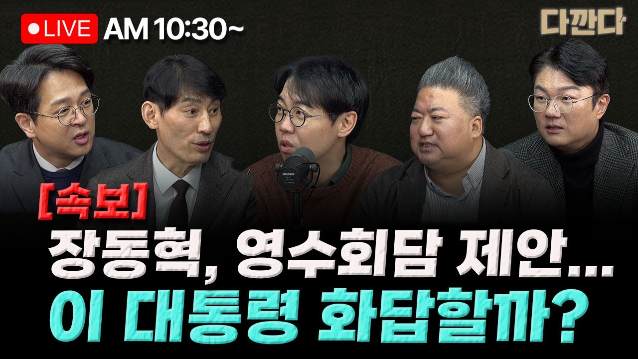 [🔴LIVE] 정광재 김정철 배종찬 박성민- ‘절윤하라!’ vs ‘다시 윤어게인’…장동혁의 선택은?-정청래 vs 김민석…당권·대권 경쟁 이미 시작_260204