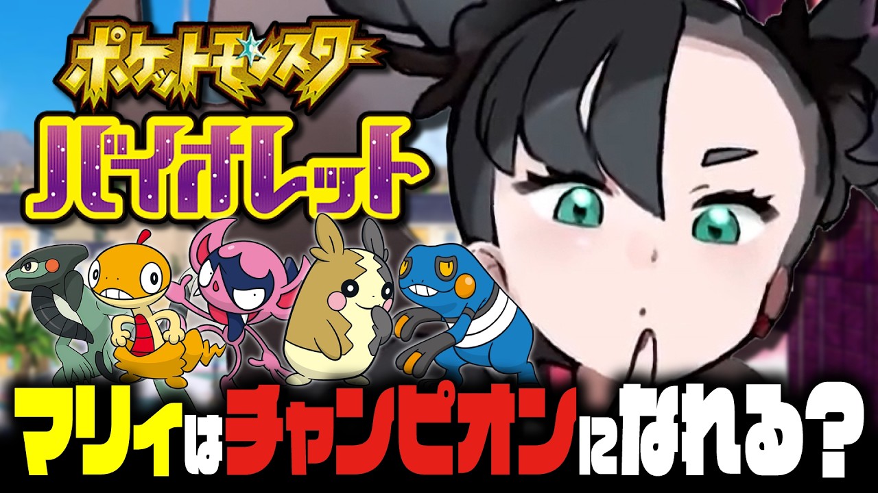 【EX検証】マリィはポケモンSVでもパルデアチャンピオンになれるのか？｜ポケットモンスターバイオレット
