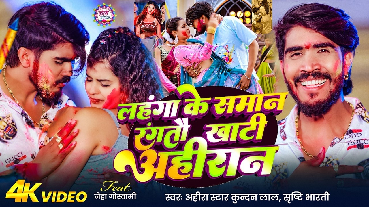 #Video | लहंगा के समान रंगतौ खाटी अहिरान | #Ahira Star #Kundan Lal, #Srishti Bharti | Holi Song