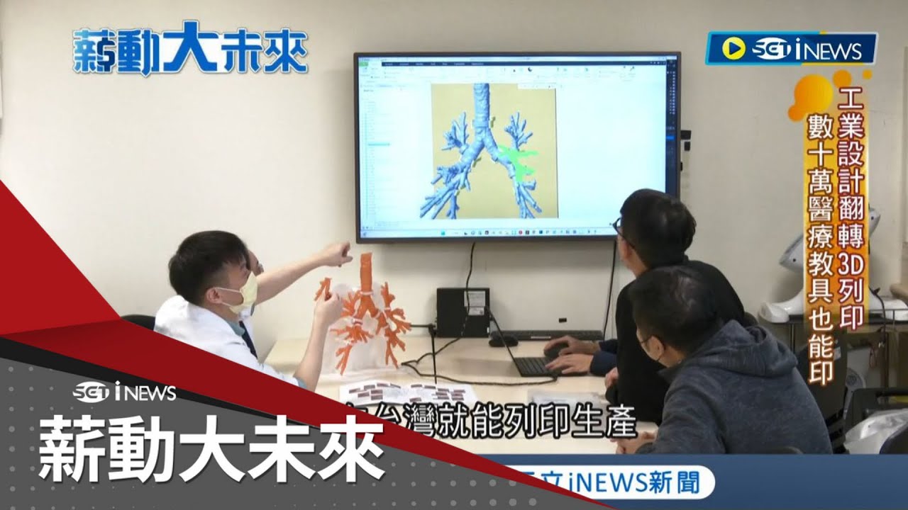 3D列印應用"顛覆想像"! 從醫療用品到飛機零件都能打造 台灣工業設計搭上"3D列印"新加坡廠商跨海下訂單│記者 周瑜茹 馬家豪│【薪動大未來】20230503│三立iNEWS