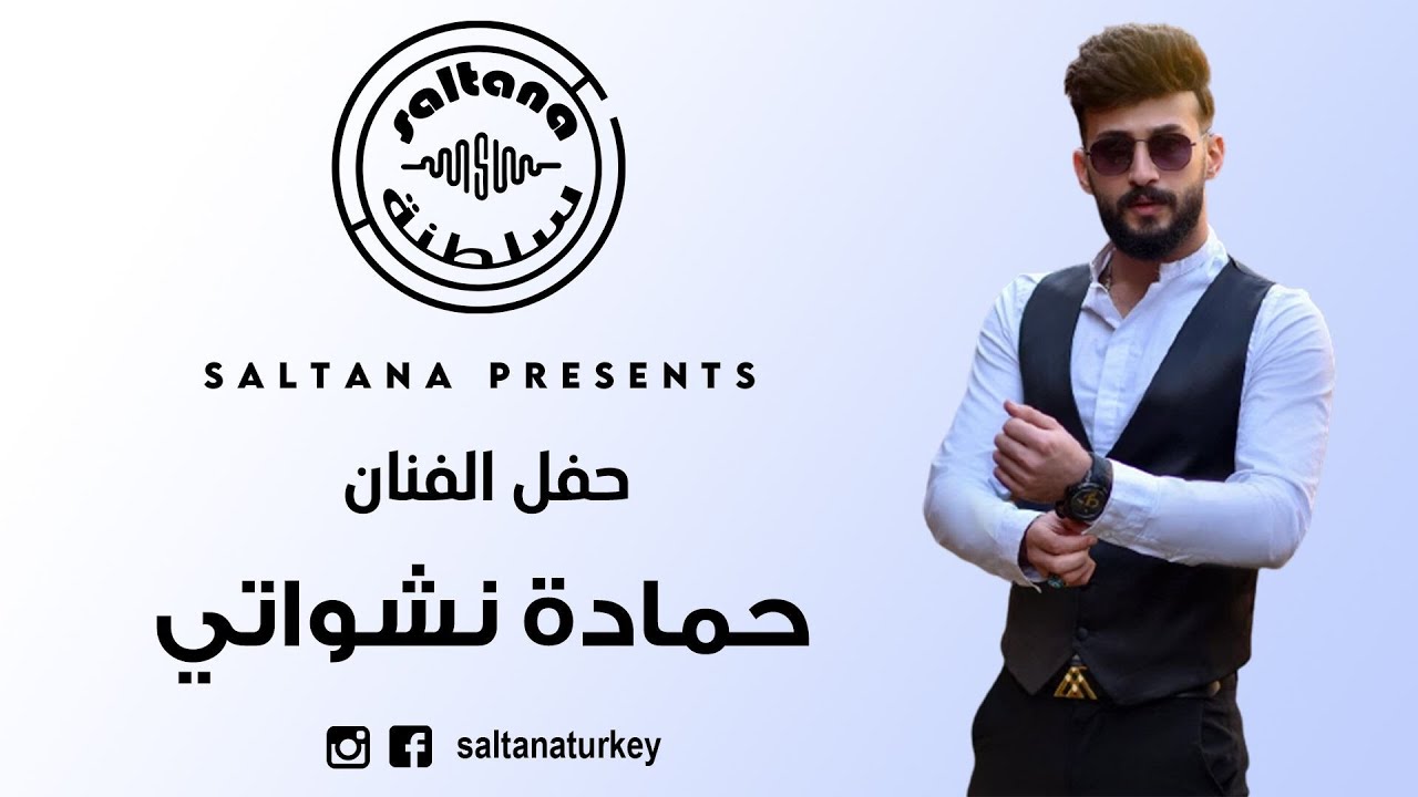 حمادة نشواتي  شكلي حبيتك part 1 2022 حفلات سلطنة Saltana Production