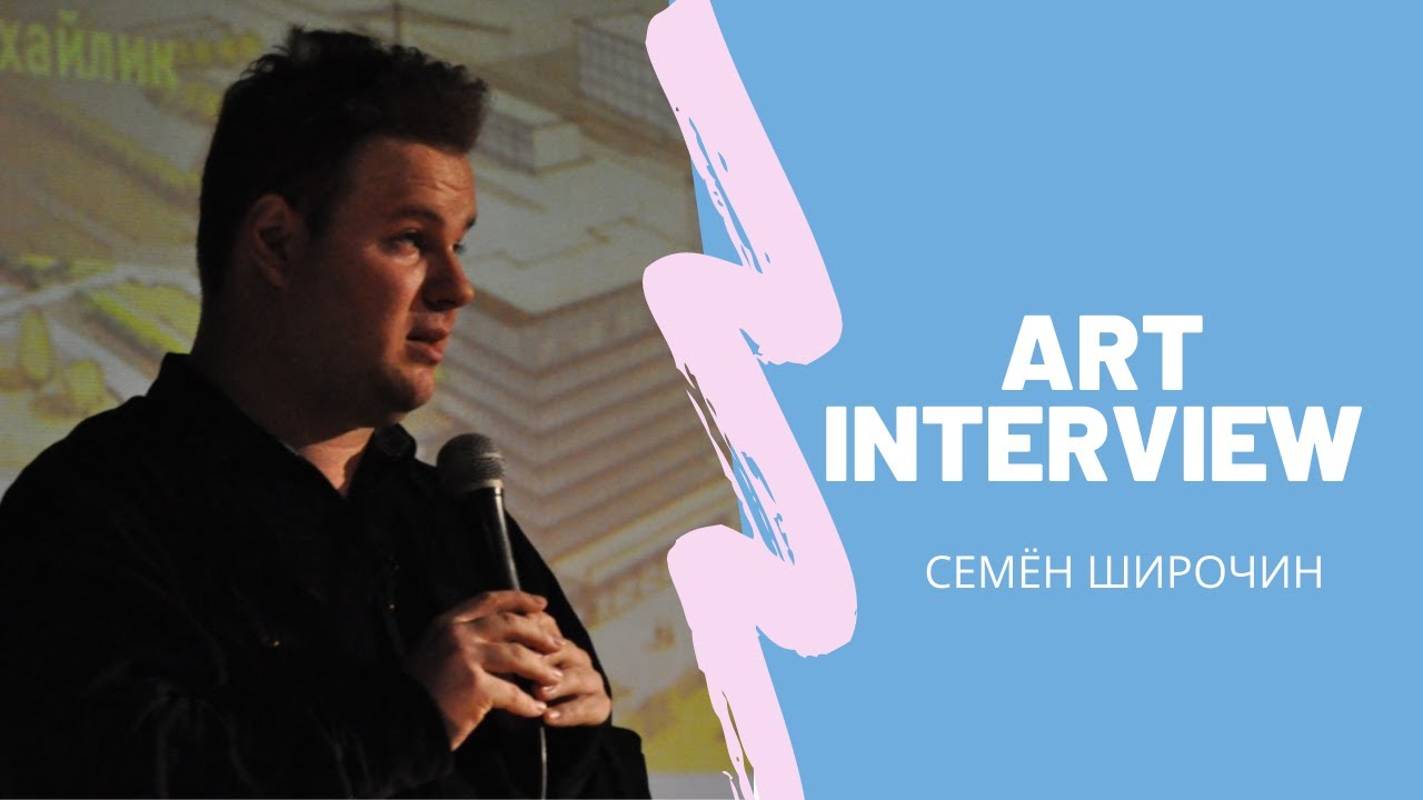 Art Interview - Семен Широчин: Архитектура Киева межвоенного периода и последствия декоммунизации.