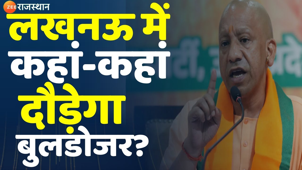 Bulldozer Action in Lucknow : लखनऊ में नहीं रुकेगा बाबा का बुलडोज़र! | Abrarnagar | Hindi News