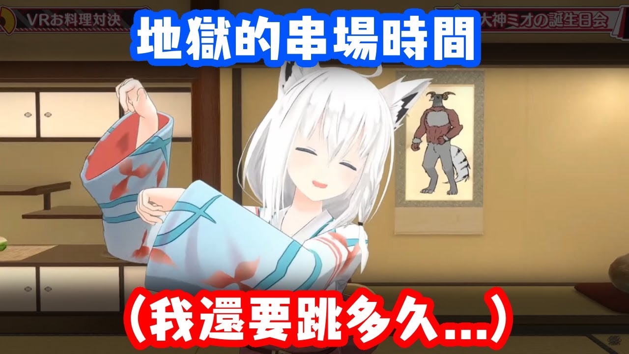 遊戲準備結束之前 一個人拚死撐場的好狐【大神澪/白上吹雪/戌神沁音】【中文字幕】