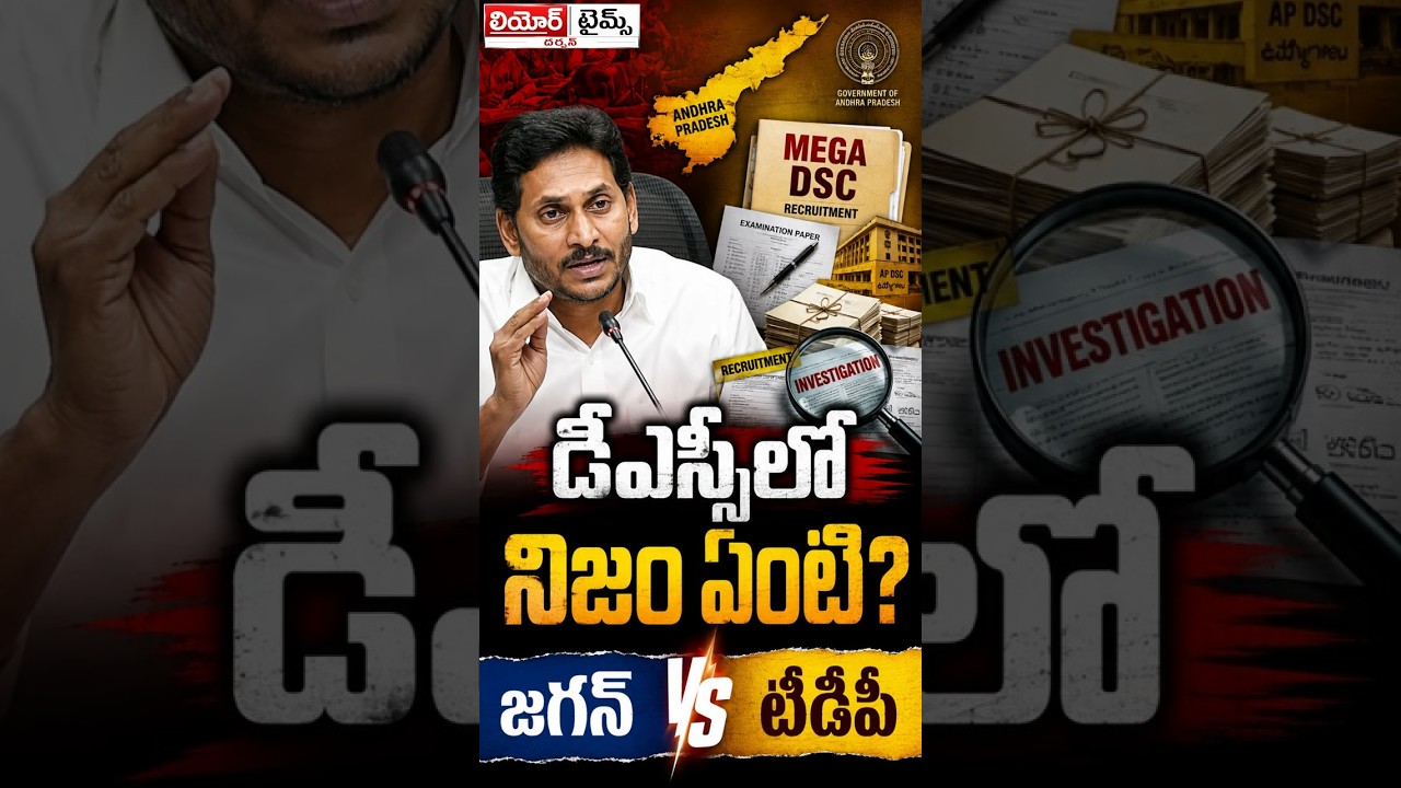 Mega DSC 2025 Row Deepens | TDP Counters Jagan, Questions Remain