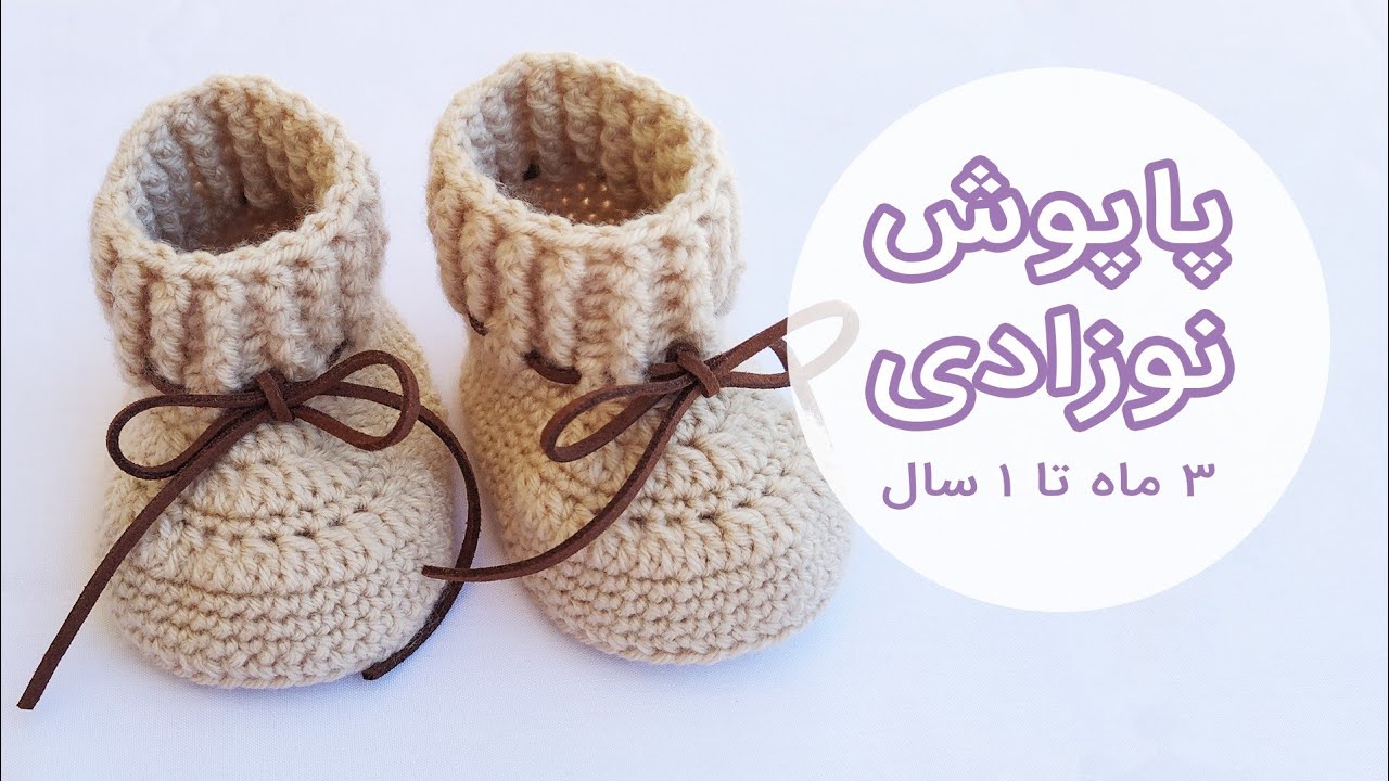 آموزش قلاب بافی | آموزش بافت پاپوش نوزادی با قلاب(چهار سایز )