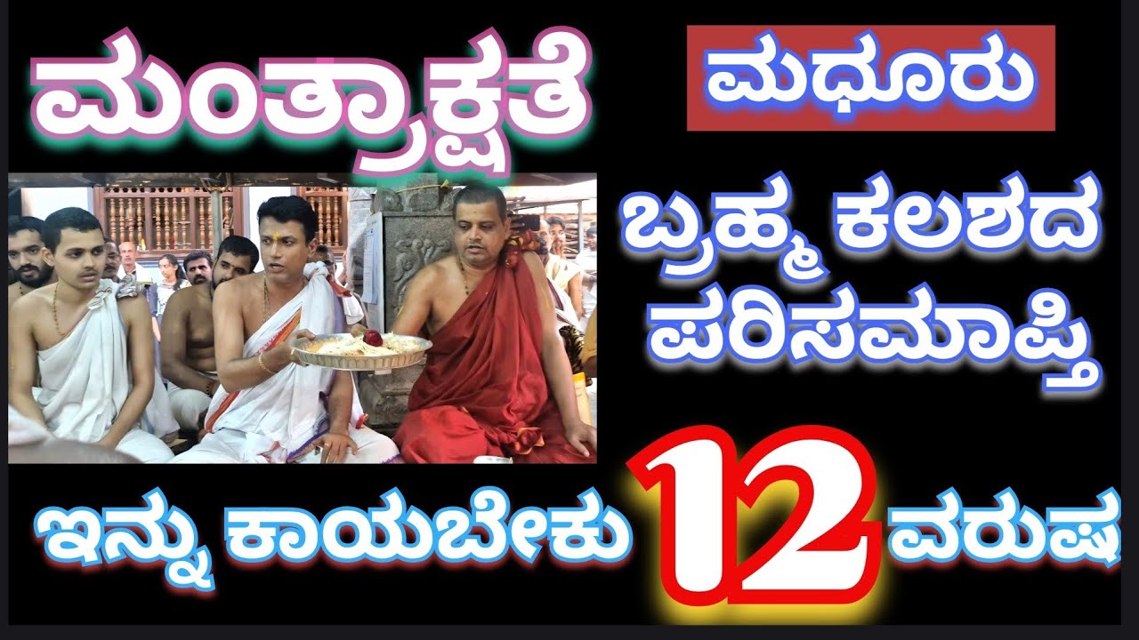 ಮಂತ್ರಾಕ್ಷತೆ - ಮಧೂರು ಬ್ರಹ್ಮಕಲಶೋತ್ಸವದ ಪರಿಸಮಾಪ್ತಿ #ಮಧೂರು#ಬ್ರಹ್ಮಕಲಶ #madhur #arjunsounds