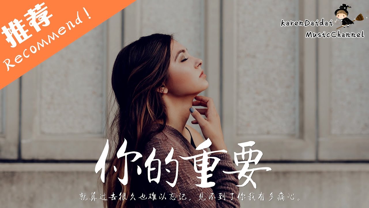 馬馬 - 你的重要 「離不開你了就好，拼了命的想戒掉一個人的生活變得浮躁」♪ Karendaidai ♪