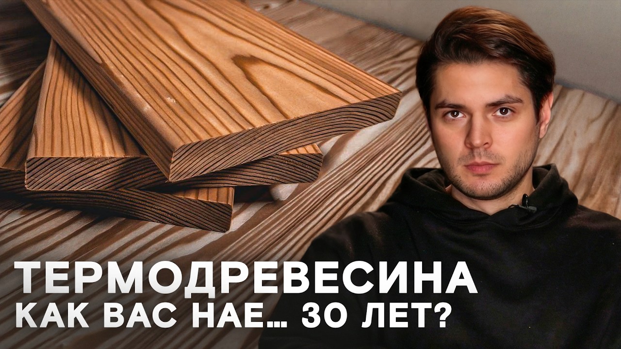 НЕ ПОКУПАЙТЕ термодревесину, пока не посмотрите это видео!