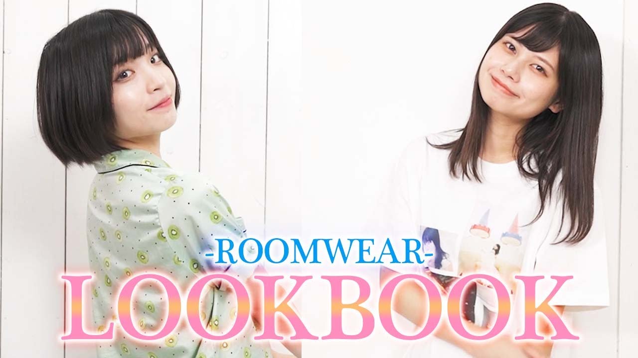 【LOOKBOOK】現役アイドルのリアルルームウェアLOOKBOOK
