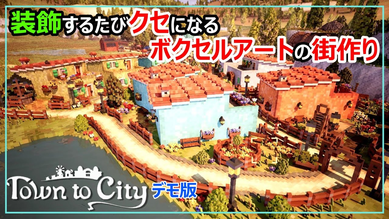 装飾がクセになる最新ボクセルアートの街作り(体験版)【Town to City】ep.1