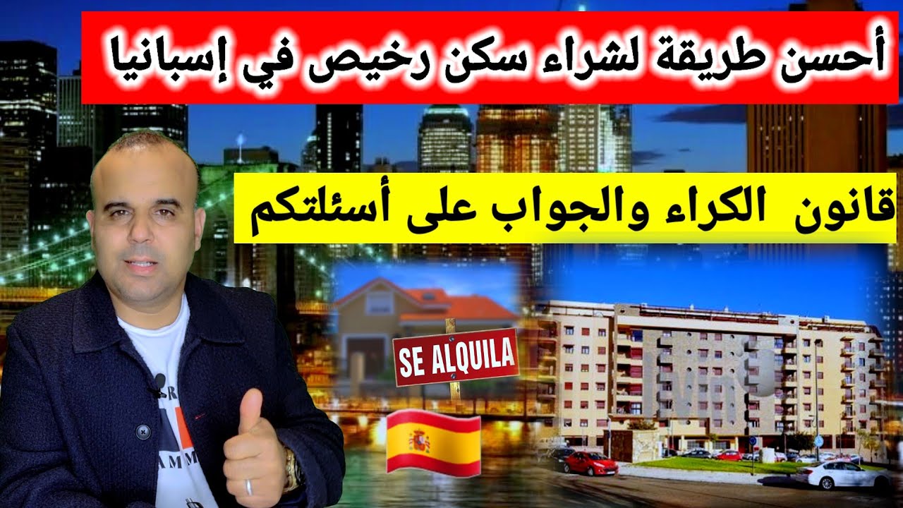 العقار في إسبانيا 🇪🇸 كيف تستغل الفرصة لشراء سكن رخيص + عقود  الكراء والجواب على أهم الأسئلة 👍