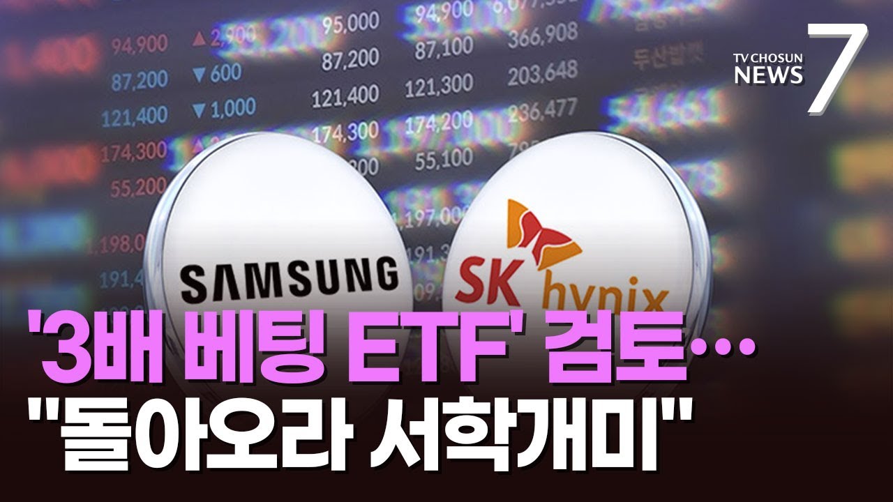 금융당국, '삼성전자 2~3배' ETF 검토&hellip;'서학개미 유턴' 총력전 [뉴스7]