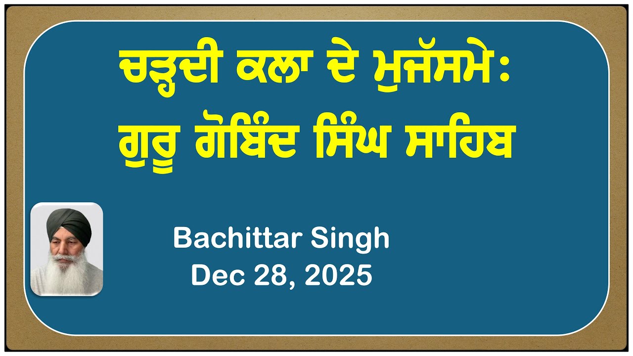 ਚੜ੍ਹਦੀ ਕਲਾ ਦੇ ਮੁਜੱਸਮੇ: ਗੁਰੂ ਗੋਬਿੰਦ ਸਿੰਘ - Guru Gobind Singh Ji #chardikla #history