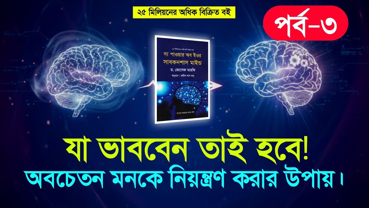 যা ভাববেন তাই হবে | অবচেতন মনকে নিয়ন্ত্রণ করার শক্তিশালী উপায় | #BanglaMotivation #subconsciousmind 