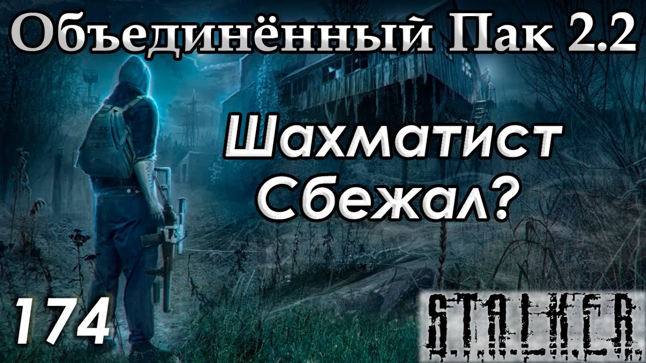 Финал Сюжета Шахматист - S.T.A.L.K.E.R. ОП 2.2 #174