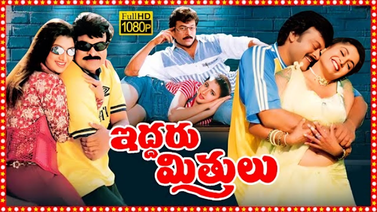 Eddaru Mitrulu Movie Back to Back Scenes | Chiranjeevi , Ramya Krishna | I Dream