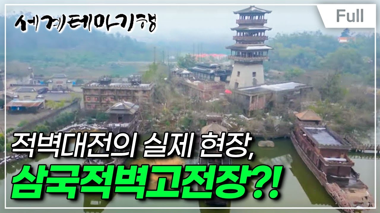 [Full] 세계테마기행 - 중국 삼국지 로드 적벽대전- 전설이 된 전투