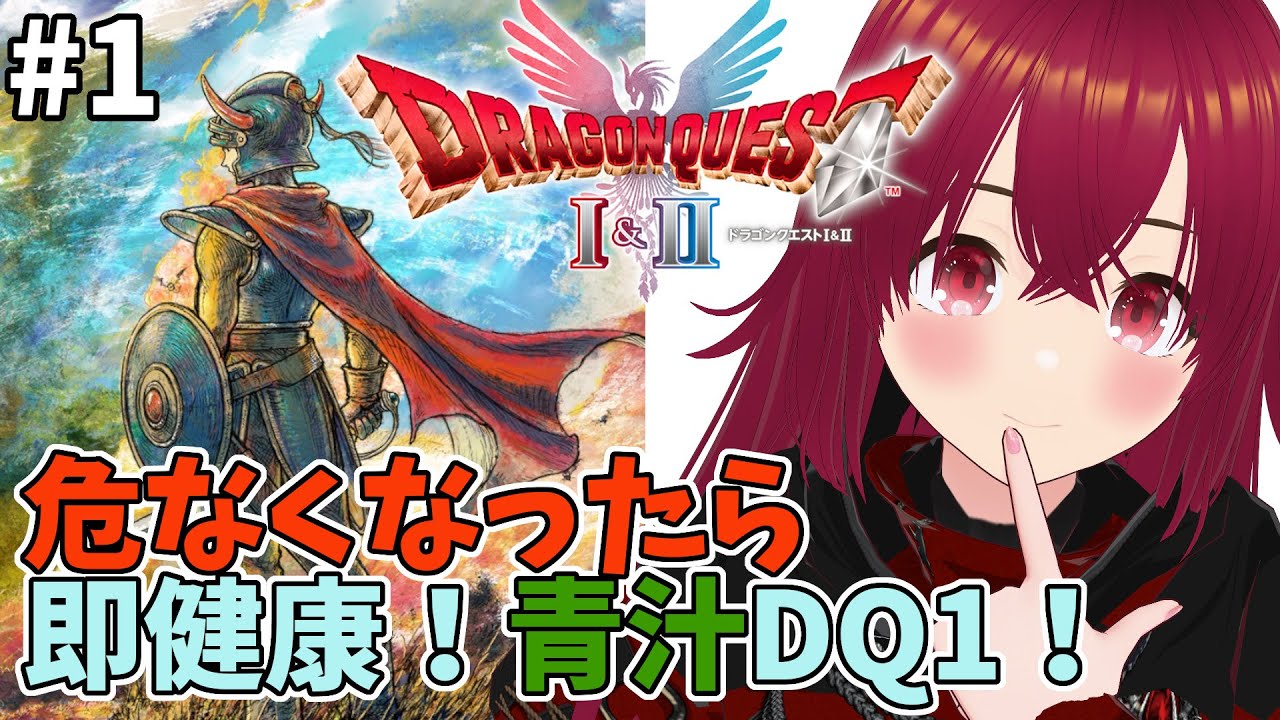 【 ドラゴンクエストHD2D】#01 リメイクで振り返る懐かしのドラゴンクエスト1【 逢夢まな / レトロゲームVTuber 】