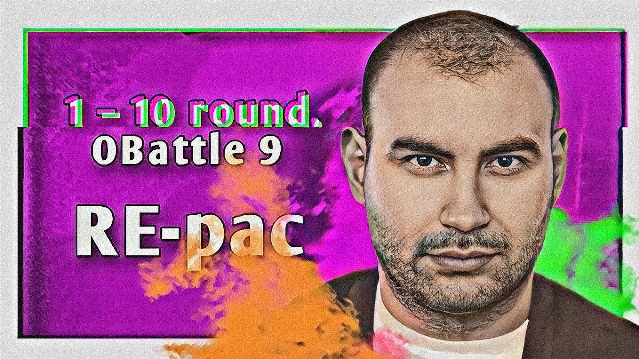 Путь RE-pac'а на 9-ом Официальном MC-баттле (1&ndash;10 раунд)