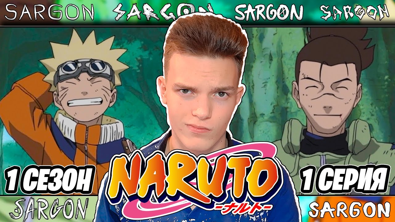 ЛЕГЕНДАРНОЕ НАЧАЛО!! Наруто / Naruto 1 серия | Реакция на аниме