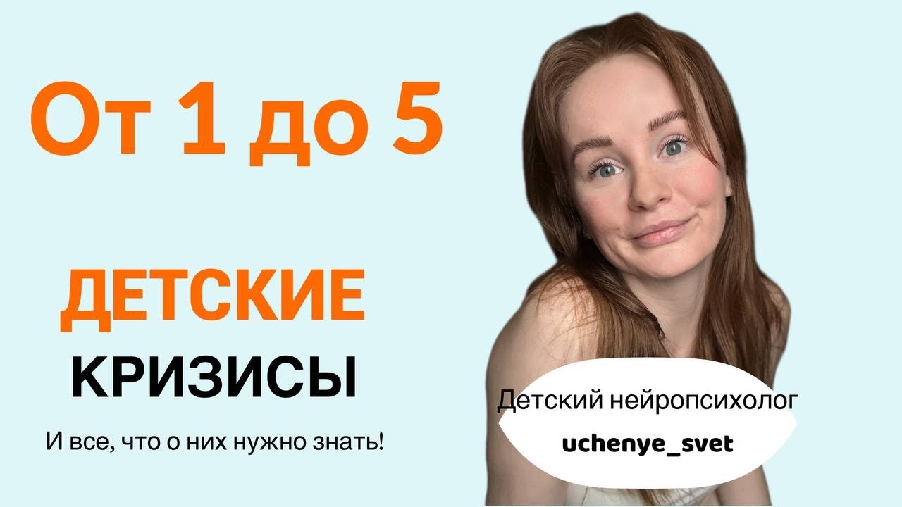 Все о детских кризисах от 1 до 5 лет. Детские истерики, почему и что с этим делать.