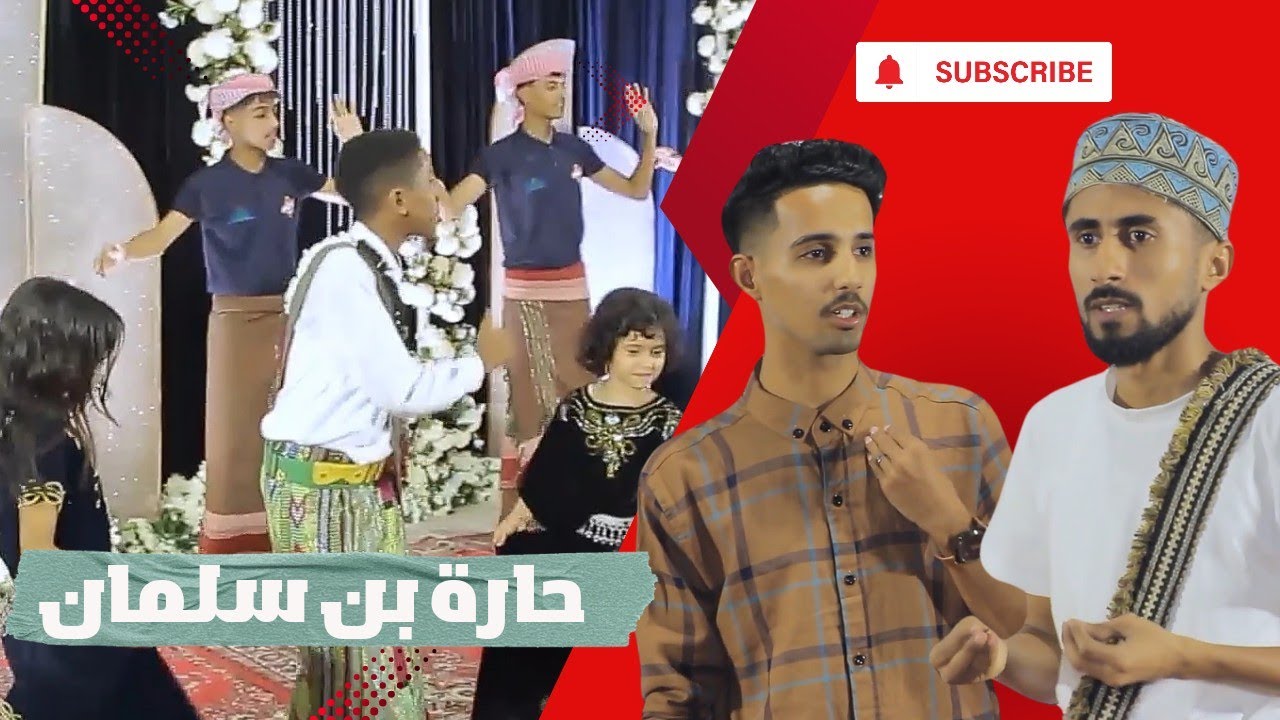 حارة بن سلمان|احتفالات عيد الفطر 2024 ب غيل باوزير