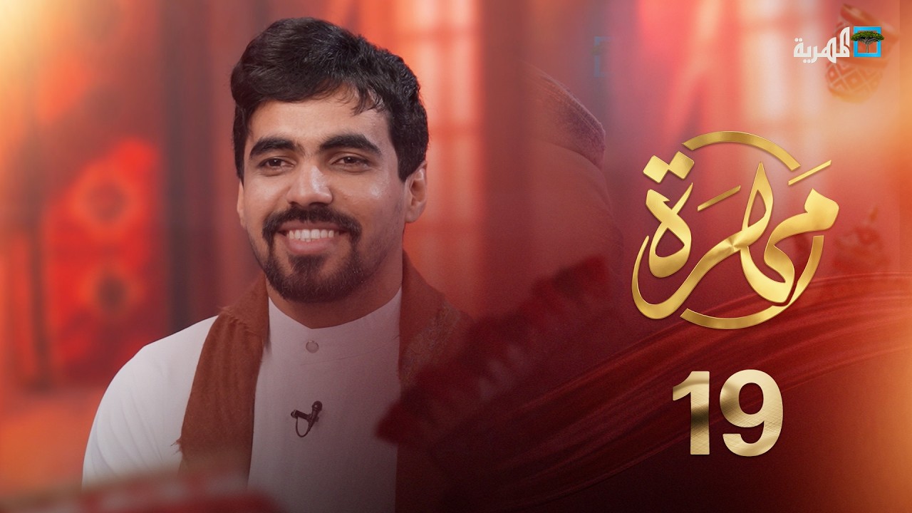 أوجه التشابه الثقافي واللغوي بين المهرة وسقطرى | مهرة | الحلقة 19