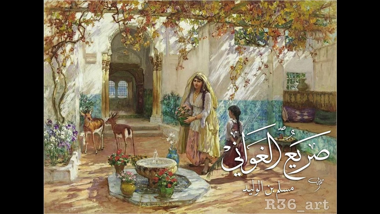 صريع الغواني | إلقاء رائد الشمري