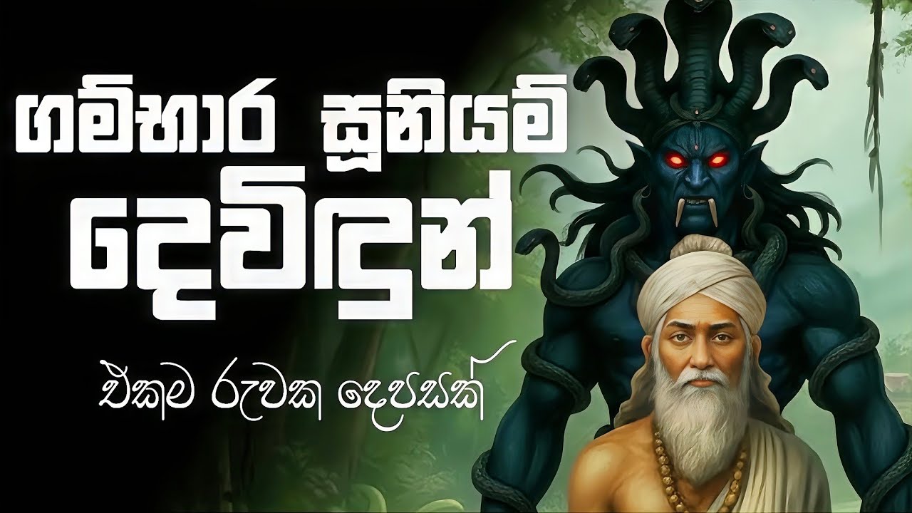 ගම්භාර සූනියම් දෙවිඳුන් - එකම රුවක දෙපසක් | Gambhara Suniyam Deviyo - Ekama Ruwaka Depasak