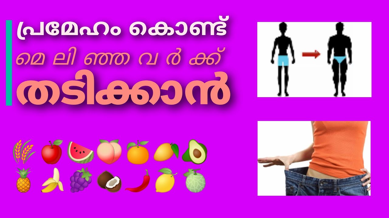 080 | പ്രമേഹ രോഗികൾക്ക് മെലിഞ്ഞാൽ തടിക്കാൻ എന്തൊക്കെ ചെയ്യാം ? Dr. Jishnu Chandran