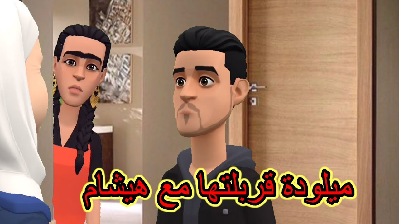 بوشعيب والضاوية:هيشام مع ميلودة عيا ميصبر🥺وزاهية ألي دارها فجنبو ينضبر😅😂