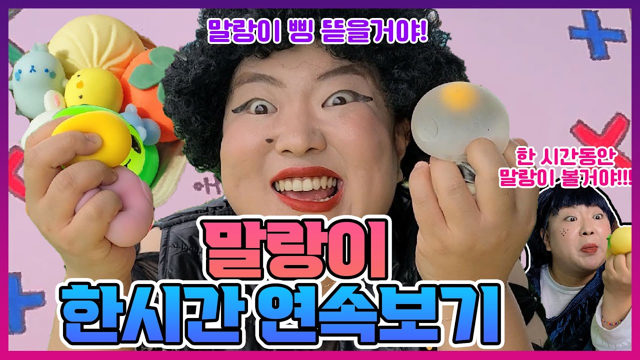 말랑이 시리즈 한 시간 연속보기!ㅋㅋㅋㅋ모아보면 더 재밌다 [모아보기]