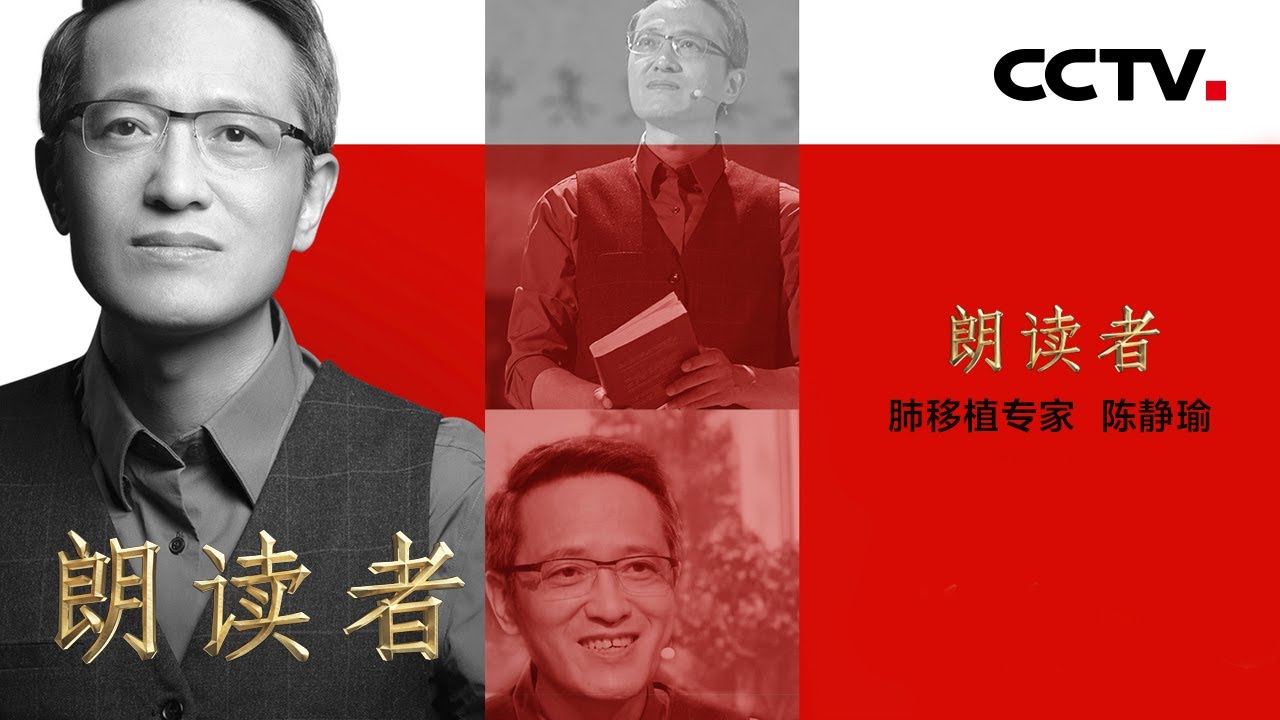 中国肺移植第一人陈静瑜：他的刀要救肉体，也要救理想 | CCTV「朗读者 第三季」