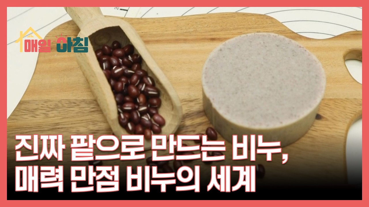 진짜 팥으로 만드는 비누, 매력 만점 비누의 세계 MBN 260309 방송