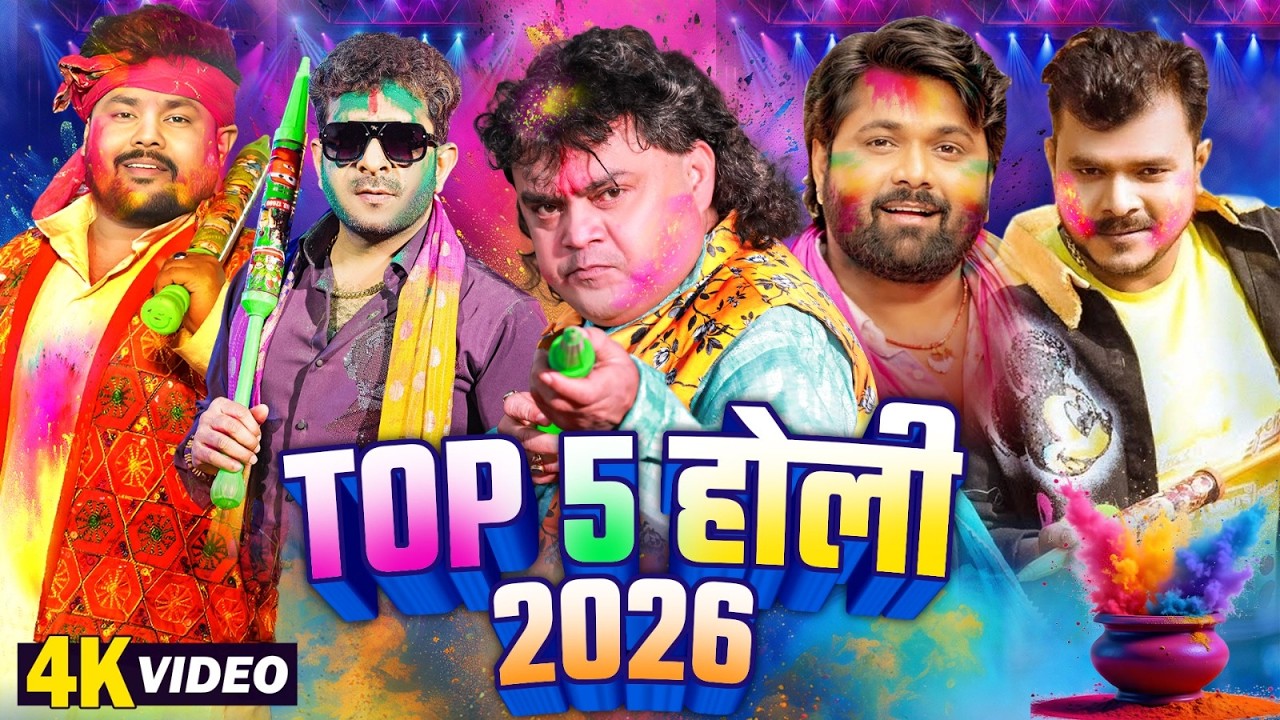 #Top 5 Bhojpuri Holi | #Nonstop Bhojpuri Holi Geet Video 2026 | 2026 Ki Hit Holi Video 2026