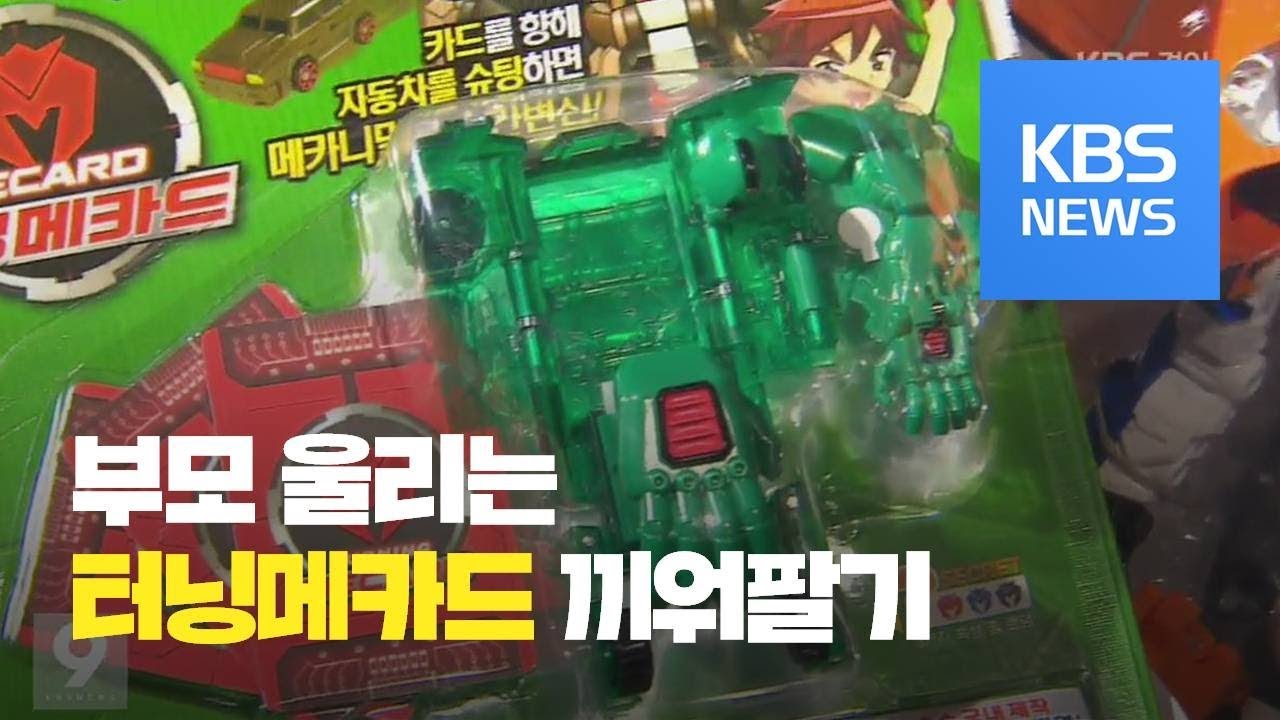 완구 &lsquo;터닝메카드&rsquo; 끼워팔기&hellip;배보다 배꼽 더 크네 / KBS뉴스(News)