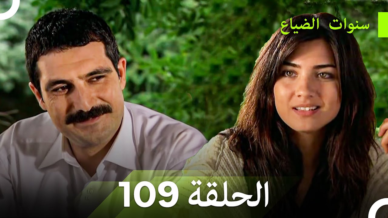 سنوات الضياع الحلقة 109 (Arabic Dubbed)