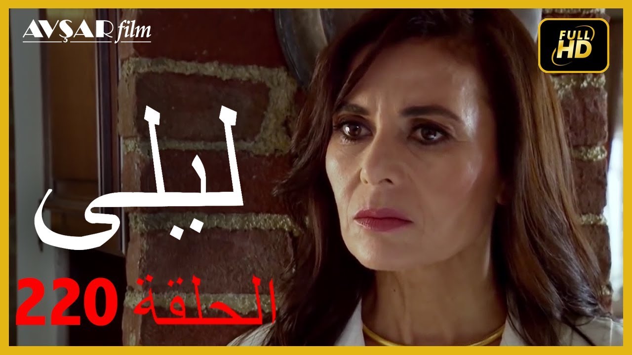 المسلسل التركي ليلى الحلقة 220