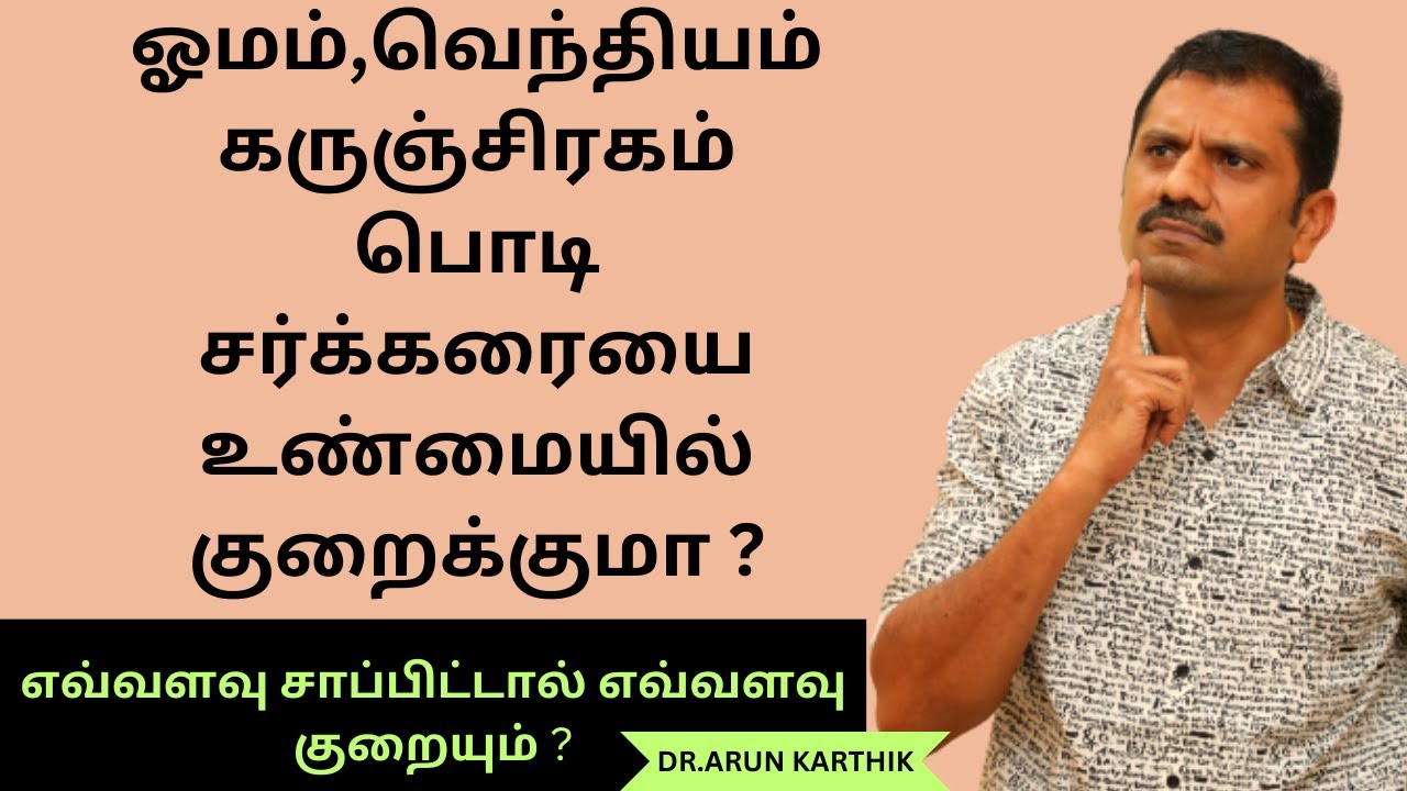 ஓமம் வெந்தியம் கருஞ்சிரகம் சர்க்கரையை  குறைக்குமா | WILL FENUGREEK CUMIN & CAROM POWDER REDUCE SUGAR