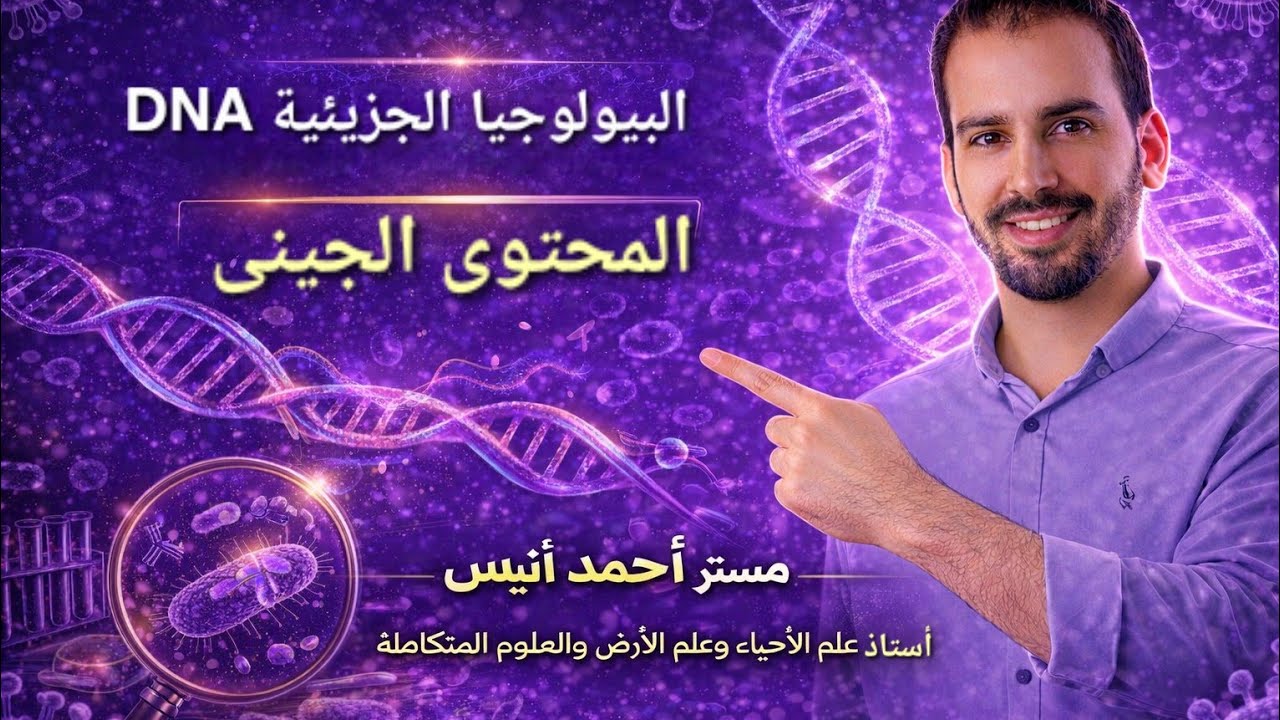 008 - البيولوجيا الجزيئيه | المحتوى الجينى | الصف الثالث الثانوى | أحمد أنيس 