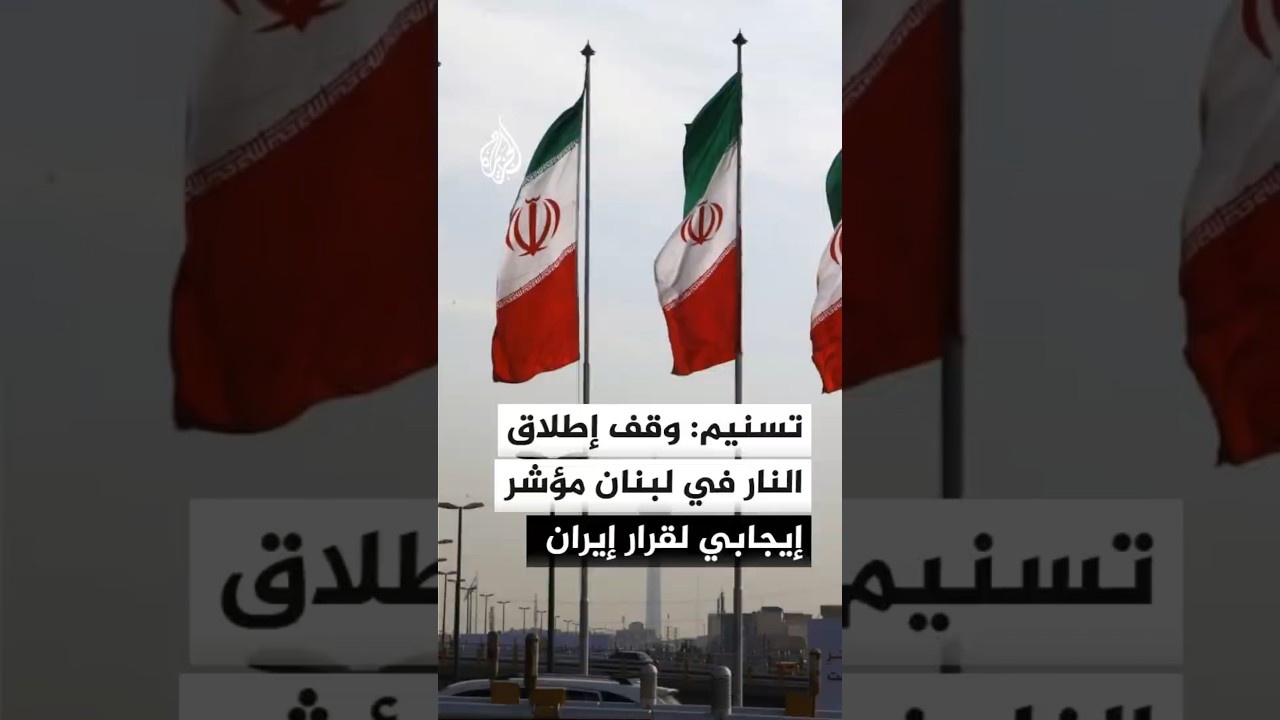 تسنيم: وقف إطلاق النار في لبنان يعد مؤشرا إيجابيا لقرار إيران بشأن الجولة المقبلة من المفاوضات