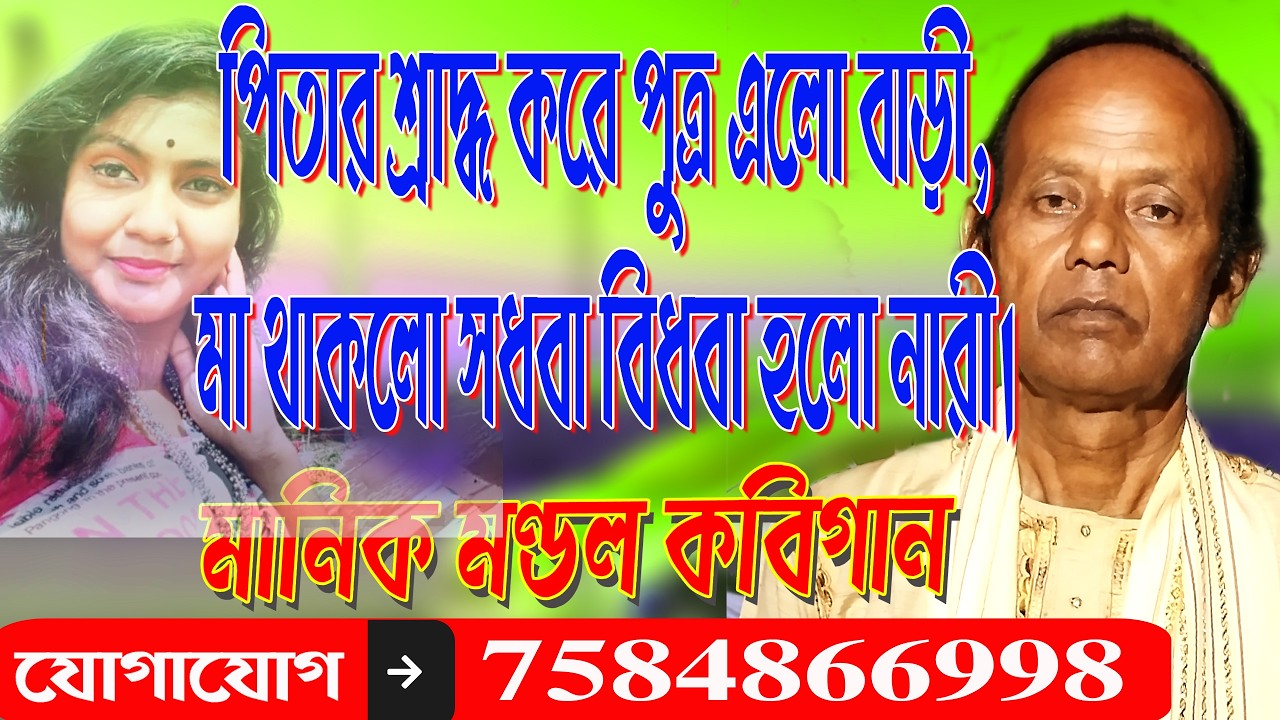 Manik Mondal Kobigaan // মানিক মন্ডল কবিগান  // ভক্ত - ভগবান পালা // Mili Das Kobigaan