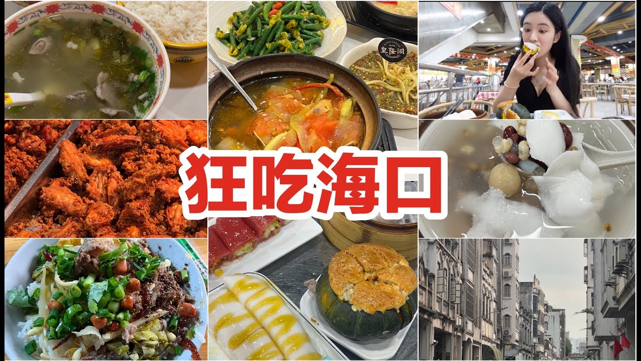 海口太好吃了！狂炫7家美食！天气爆热还爱吃！海口逛吃vlog