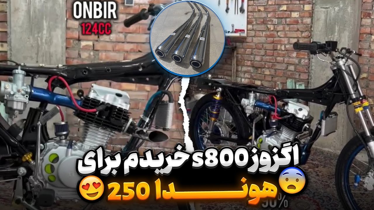 Я купил выхлопную систему для S800!??🏍️ для самой мощной Honda в Иране🔥✈️