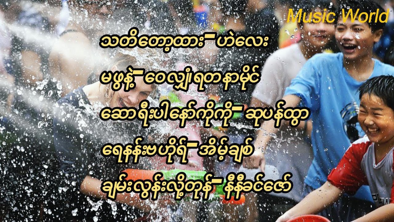 မြူးမြူးကြွကြွ သင်္ကြန်သီချင်းများ(၃)