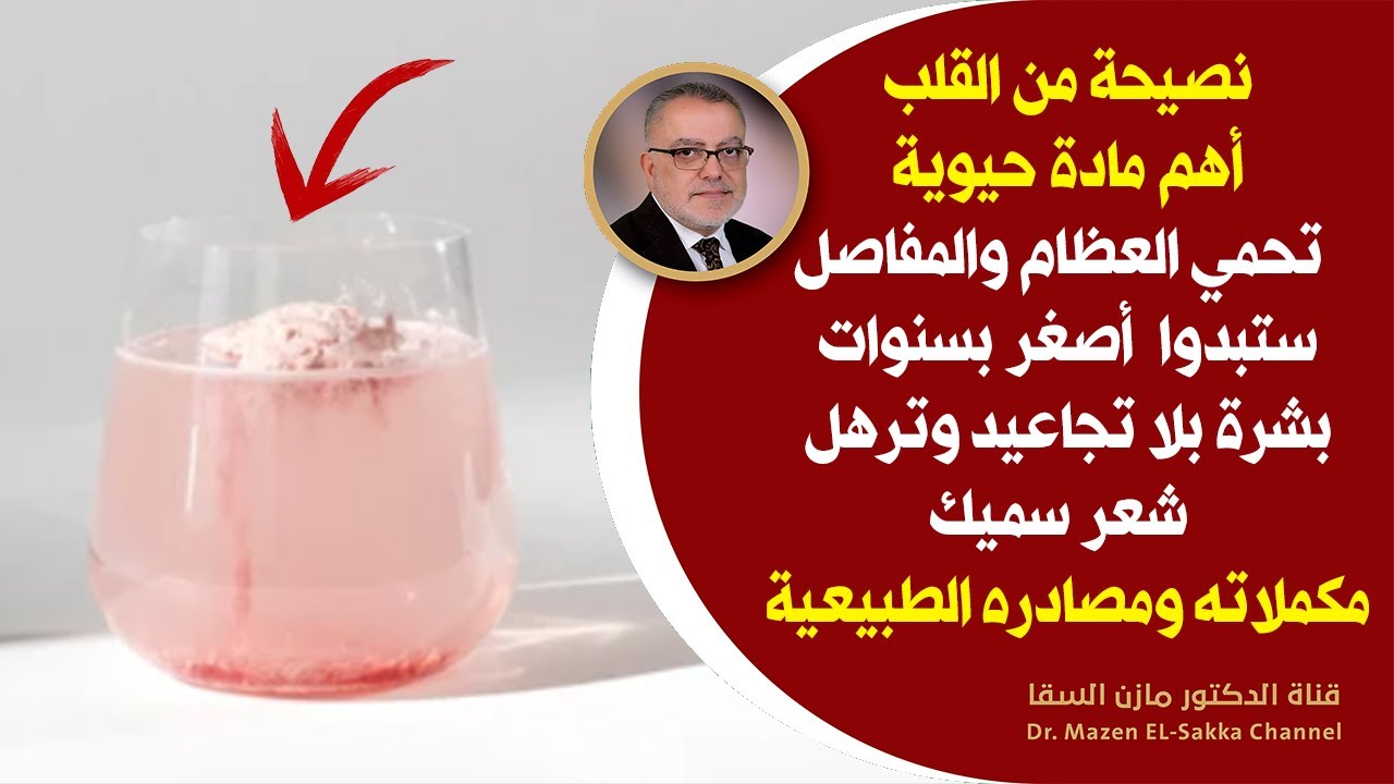 أفضل طريقة لزيادة الكولاجين يحيي المفاصل والعظام يحمي البشرة والشعروالأظافر وهذا شرط الاستفادة الأهم