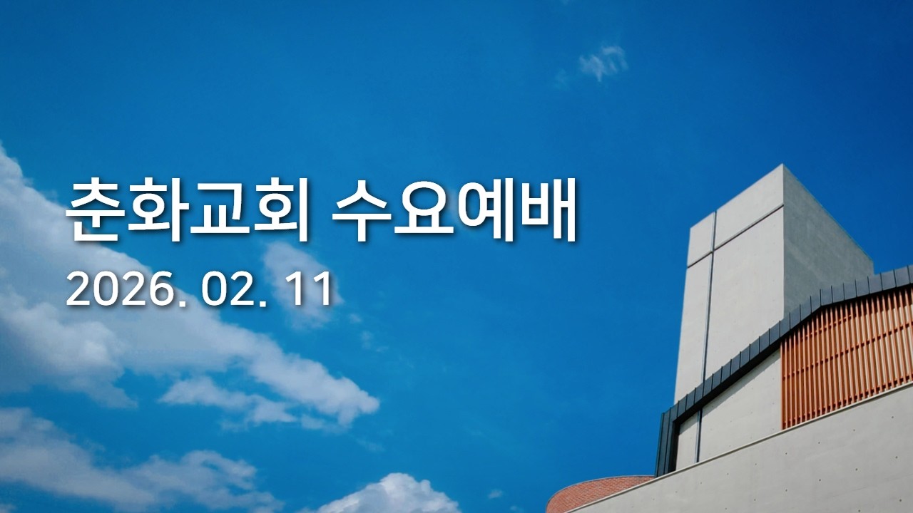 밀양 춘화교회 2026.02.11 수요예배