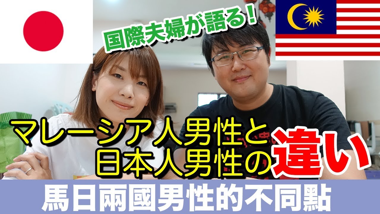 馬來西亞男性與日本男性的文化差異！？/【国際結婚】マレーシア人男性は女性を守る騎士！？日本人男性とマレーシア人男性の違い【馬日夫婦】